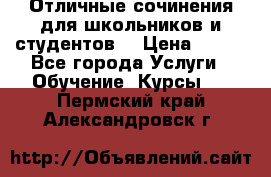 Отличные сочинения для школьников и студентов! › Цена ­ 500 - Все города Услуги » Обучение. Курсы   . Пермский край,Александровск г.